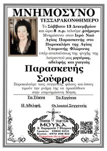 40ημ. σούφρα Παρασκευή 4,11,25