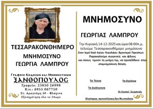 Μνημόσυνο Φλώρινα Γεωργία Λάμπρου