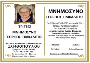 Μνημόσυνο Φλώρινα Γεώργιος Πλικαδίτης