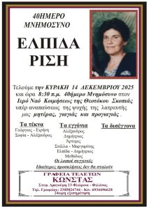 Μνημόσυνο Φλώρινα Ελπίδα Ρίση