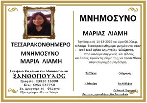 Μνημόσυνο Φλώρινα Μαρία Λιάμη