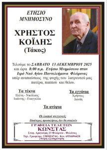 Μνημόσυνο Φλώρινα Χρήστος Κοίδης