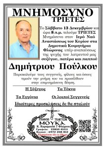 Τριετές Πούλκος Δημήτριος 27,12,22
