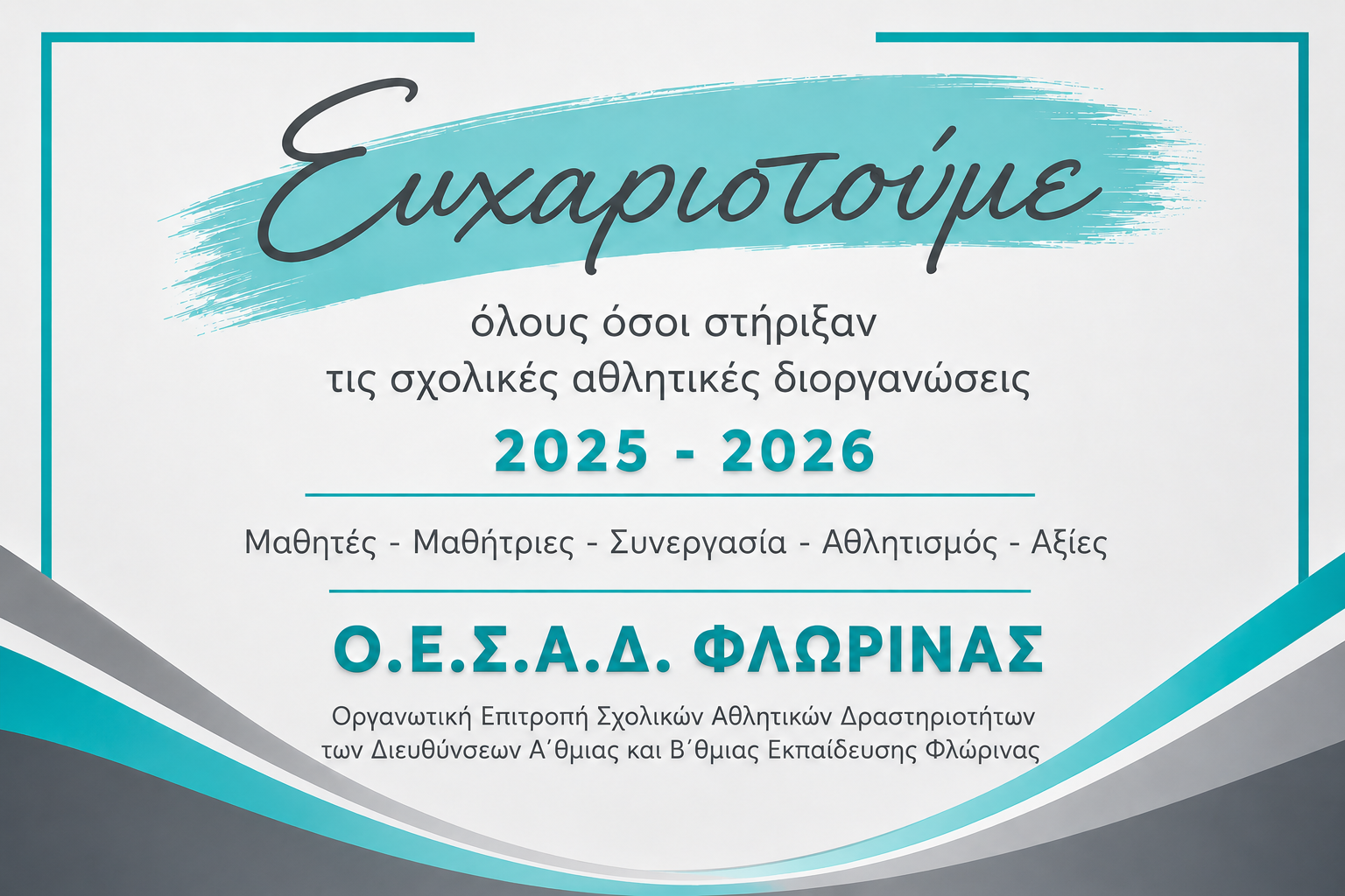 Ευχαριστήριο της ΟΕΣΑΔ Φλώρινας για τις σχολικές αθλητικές δράσεις σχολικού έτους 2025–2026